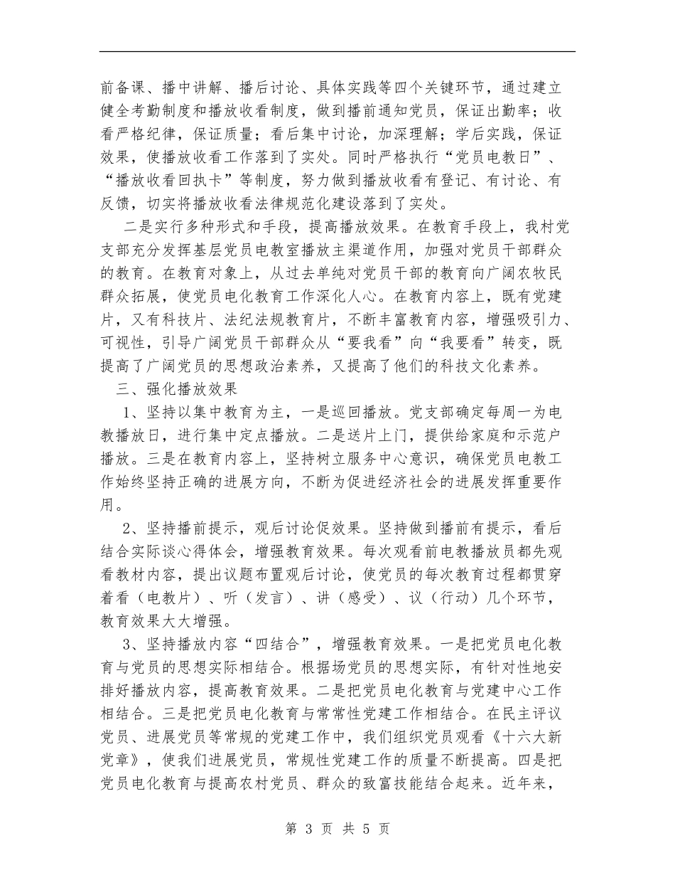 农场2024年上半年党员电教工作总结_第3页