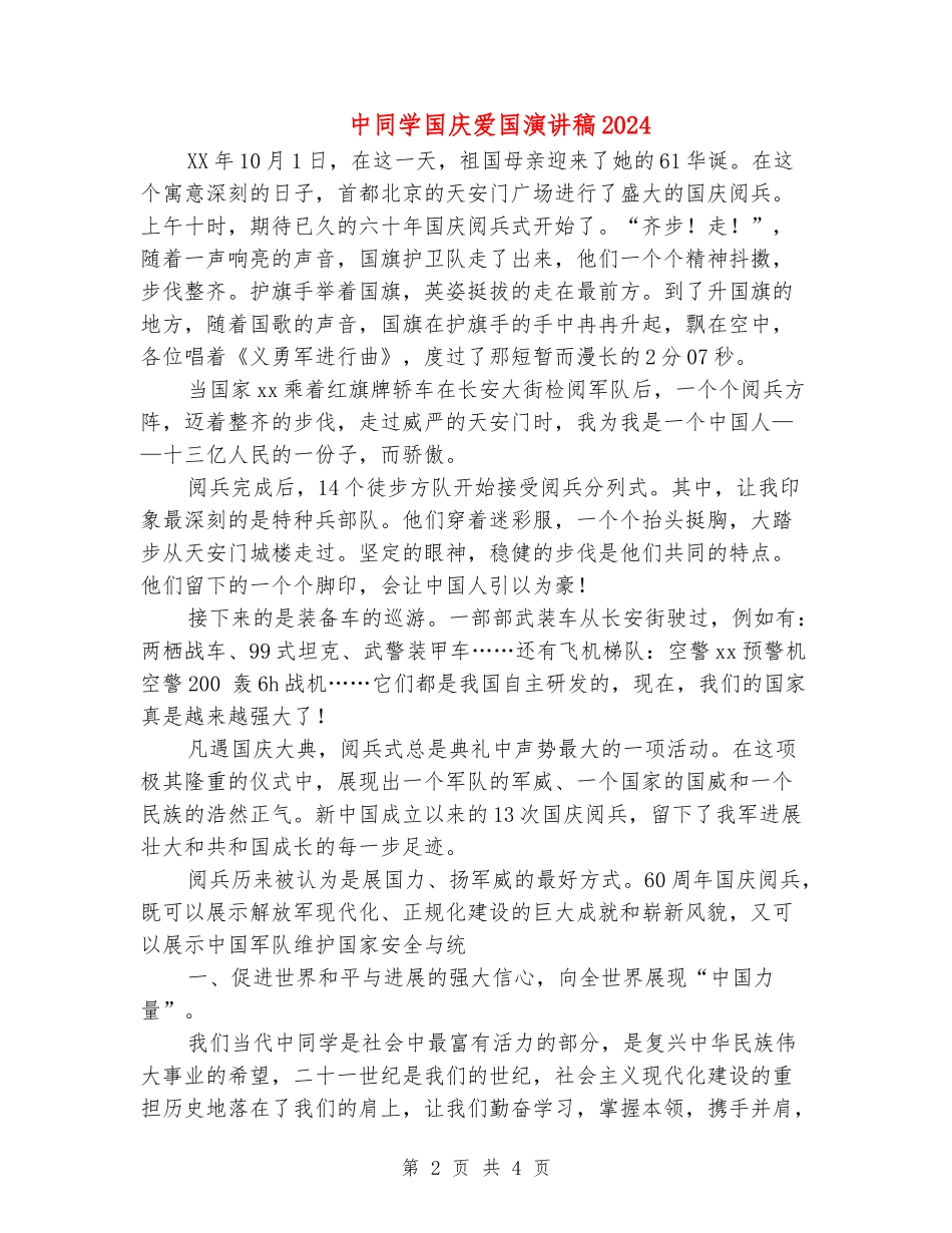 中学生国庆爱国演讲稿2024_第2页