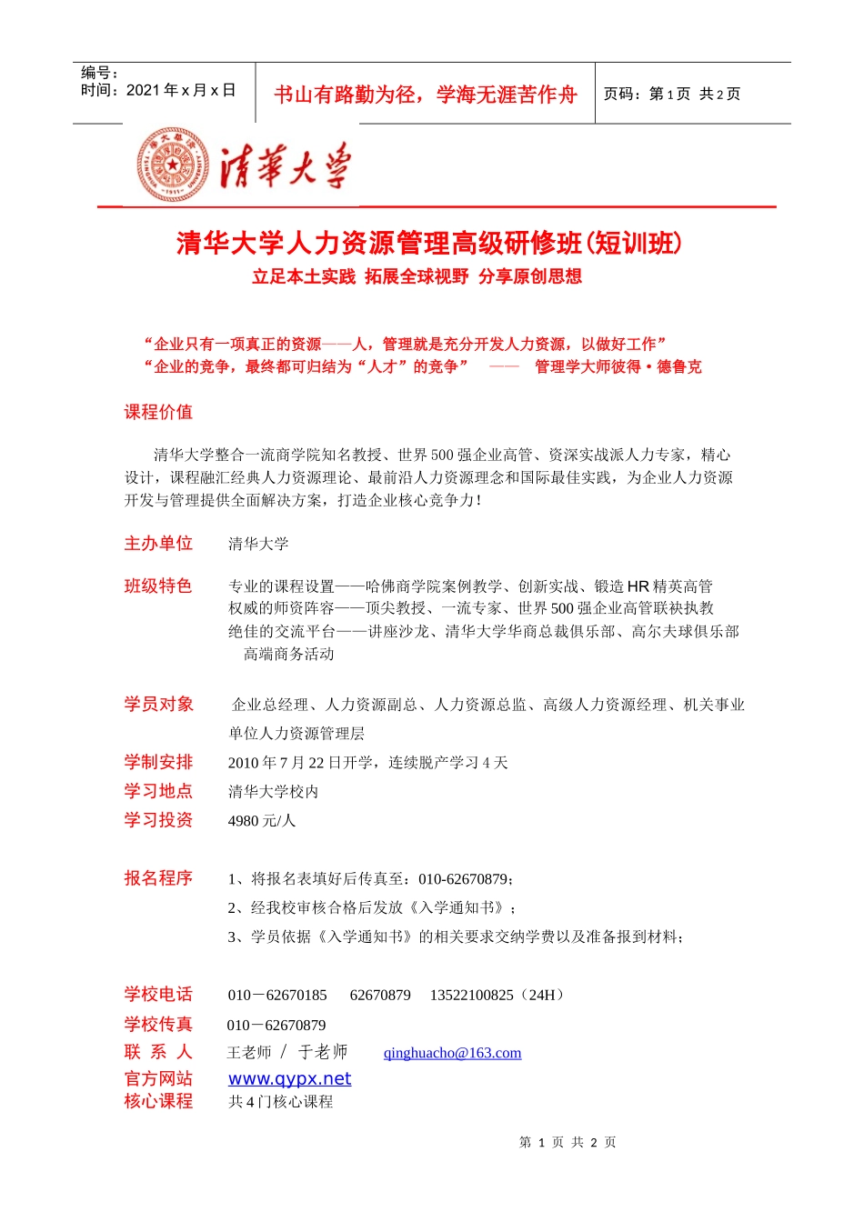 清华大学人力资源管理高级研修班(短训班)简章-官方版_第1页