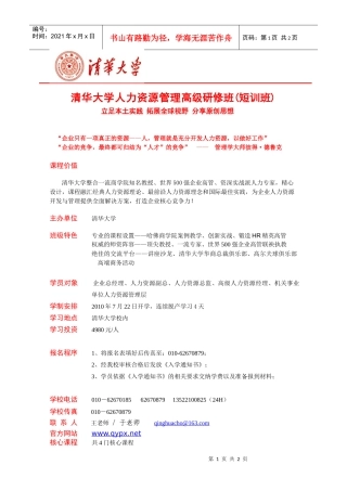 清华大学人力资源管理高级研修班(短训班)简章-官方版