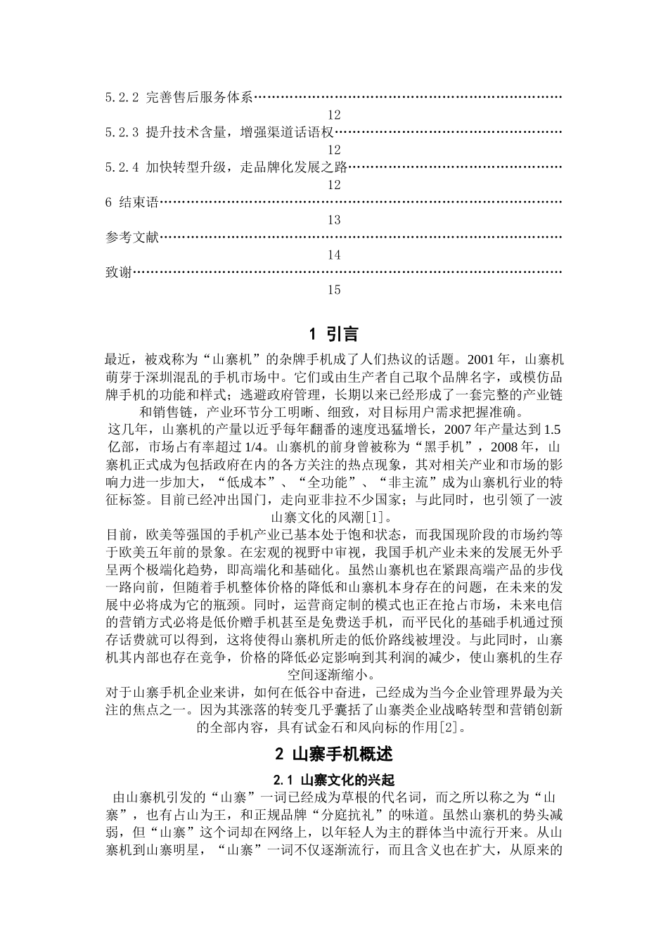 山寨手机的营销模式分析_第2页