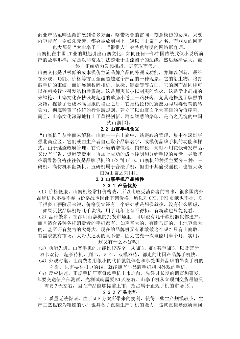 山寨手机的营销模式分析_第3页