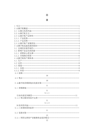 山寨手机的营销模式分析