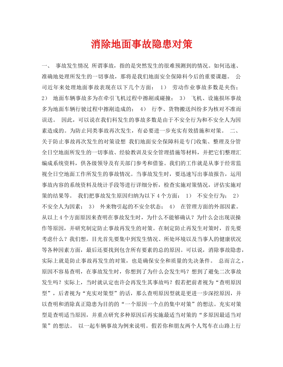 《安全常识-灾害防范》之消除地面事故隐患对策 _第1页