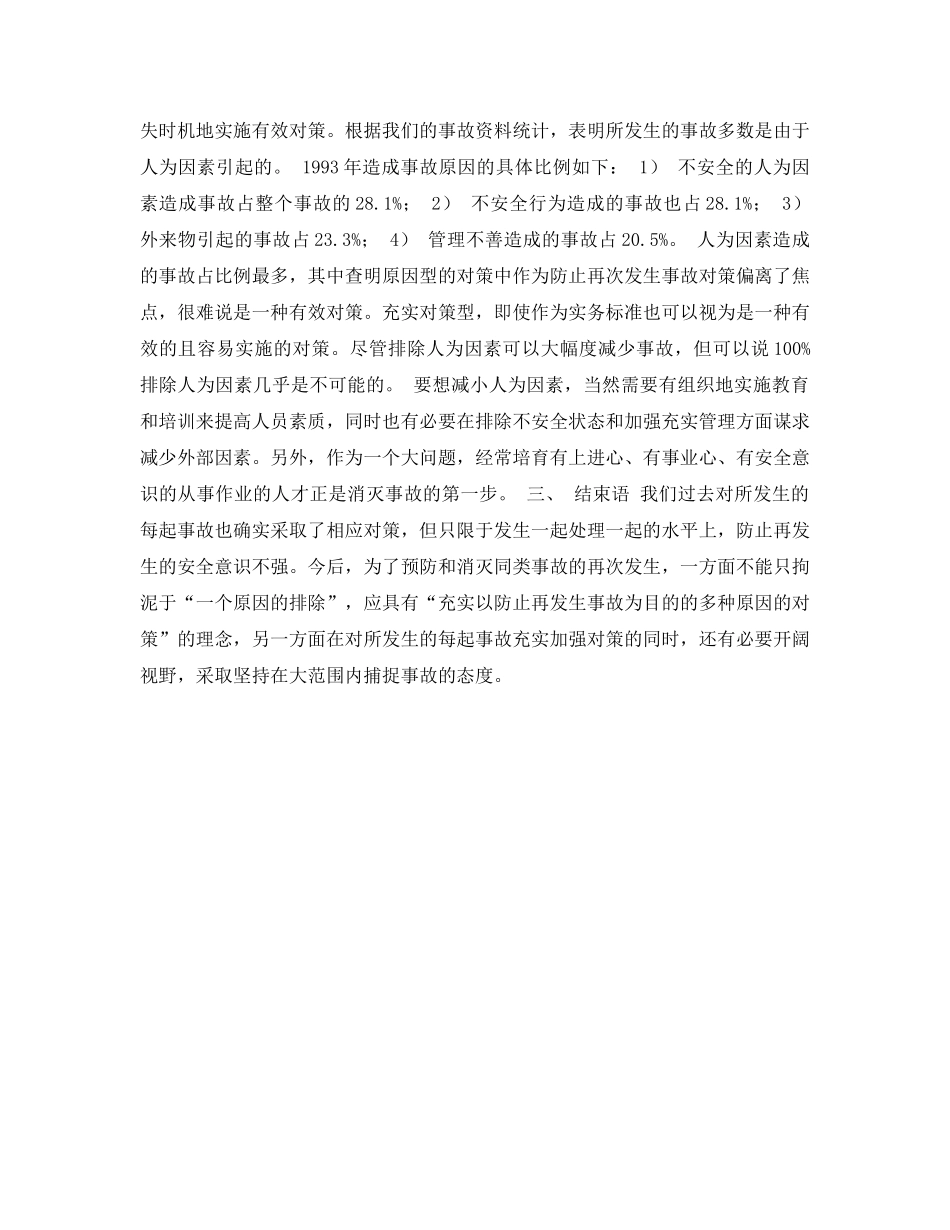 《安全常识-灾害防范》之消除地面事故隐患对策 _第3页