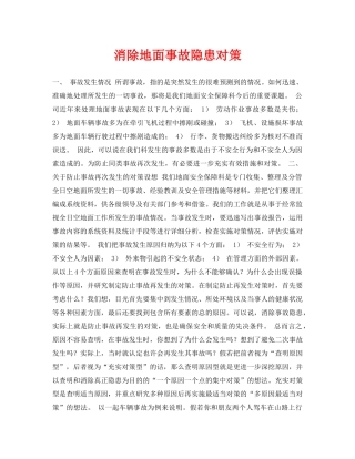 《安全常识-灾害防范》之消除地面事故隐患对策 