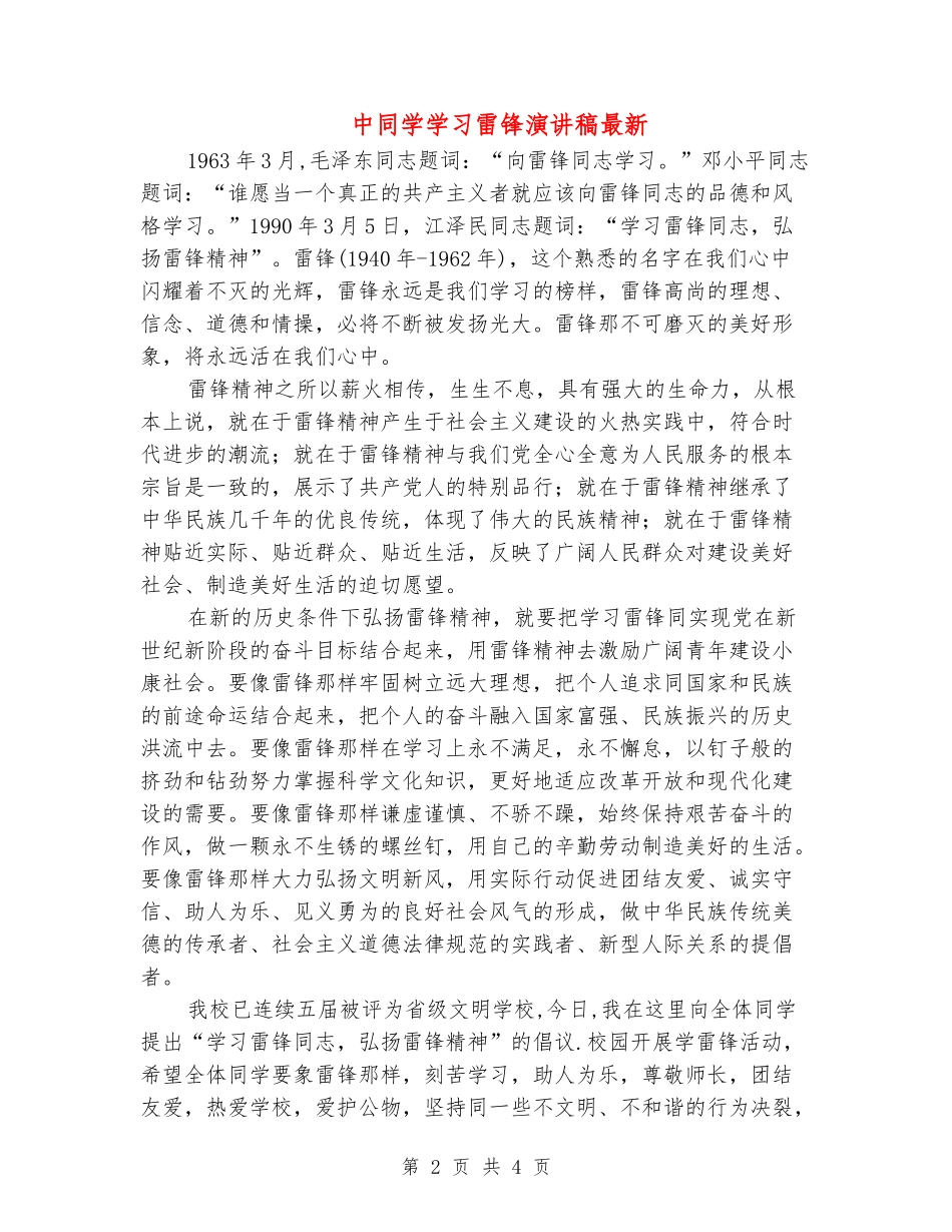 中学生学习雷锋演讲稿最新_第2页