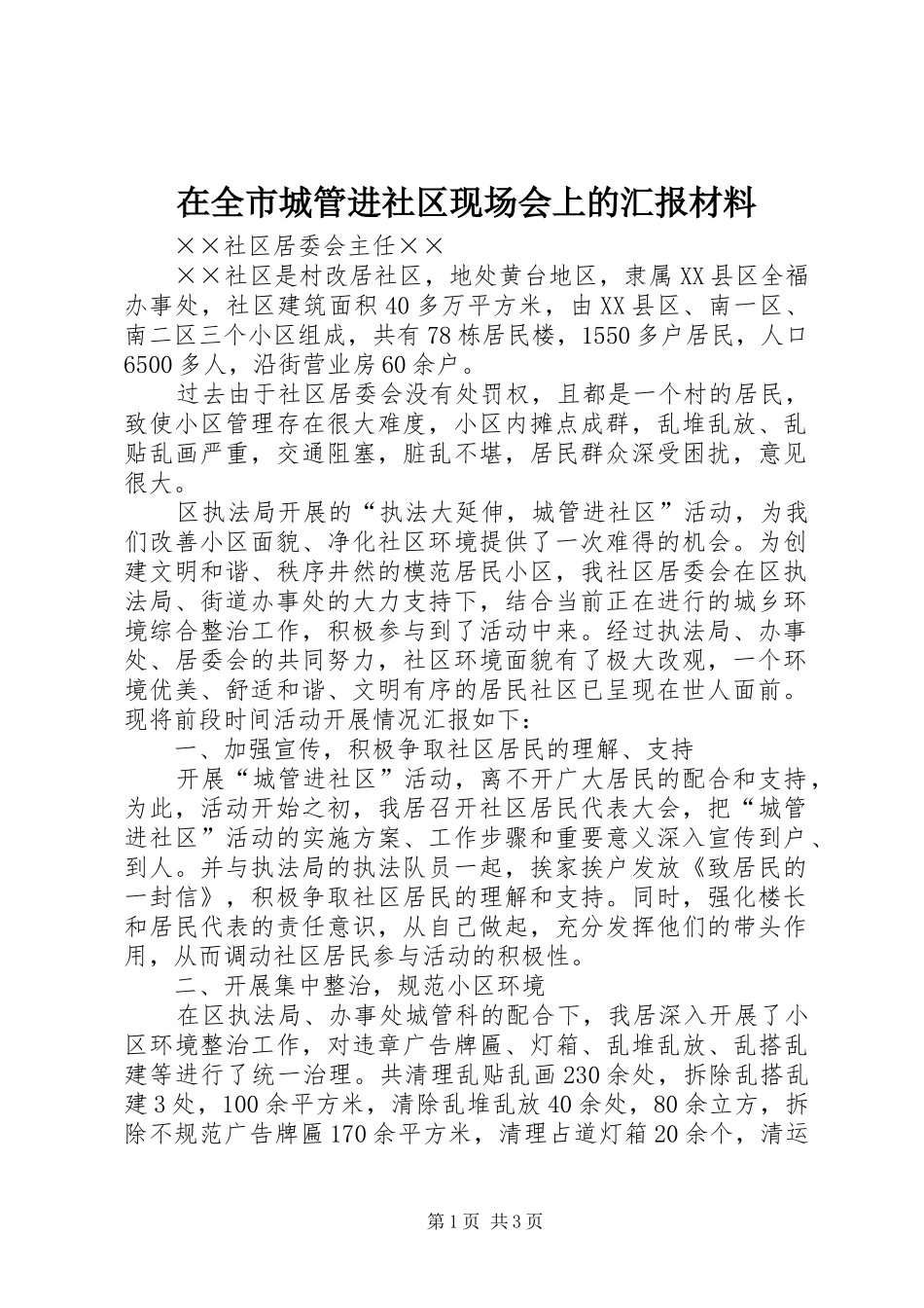 在全市城管进社区现场会上的汇报材料 _第1页