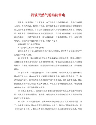 《安全常识-灾害防范》之浅谈天然气场站防雷电 