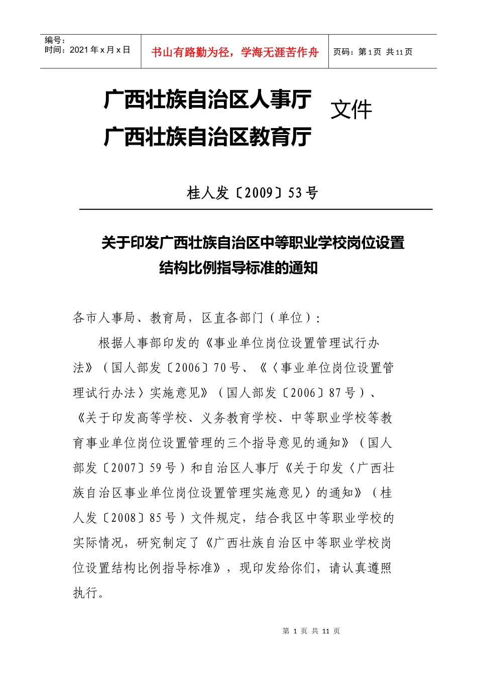 广西中等职业学校岗位设置结构比例指导标准_第1页