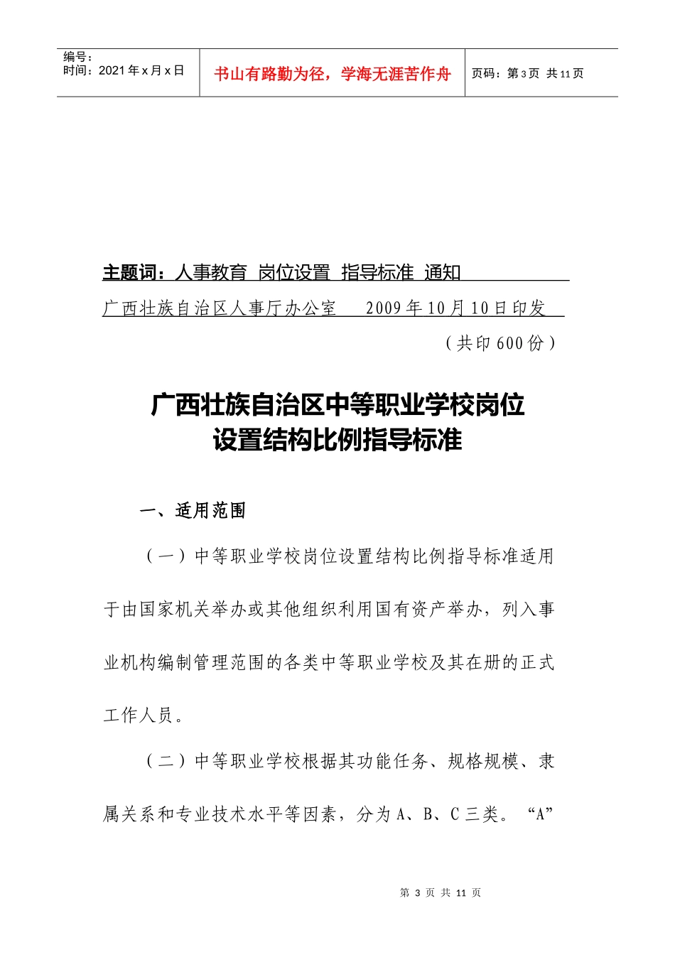 广西中等职业学校岗位设置结构比例指导标准_第3页