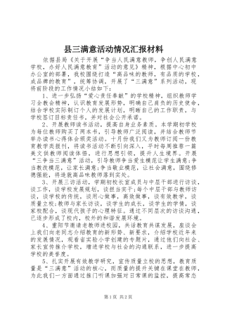 县三满意活动情况汇报材料 