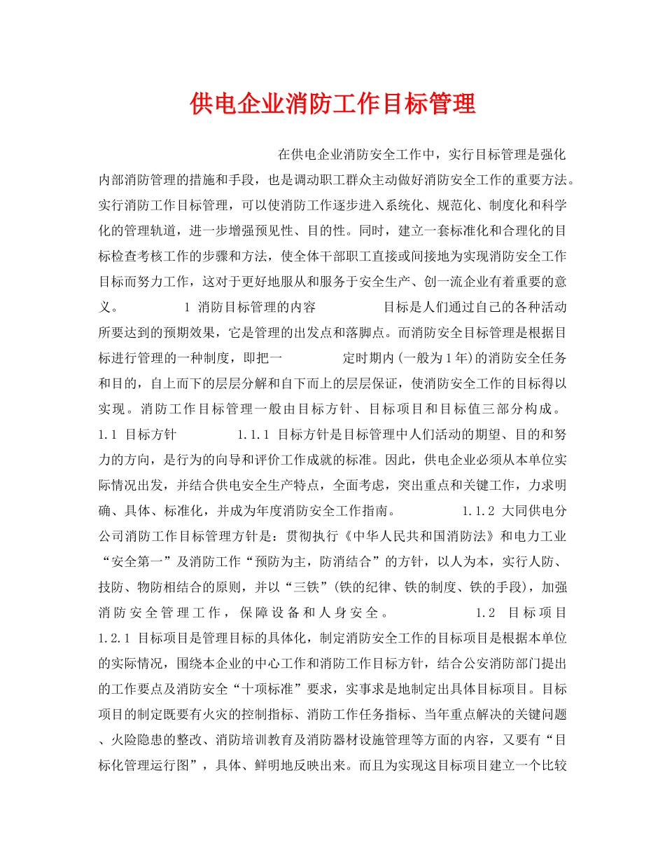 《安全管理》之供电企业消防工作目标管理 _第1页