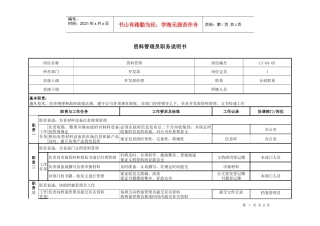 开发部-资料管理员岗位说明书