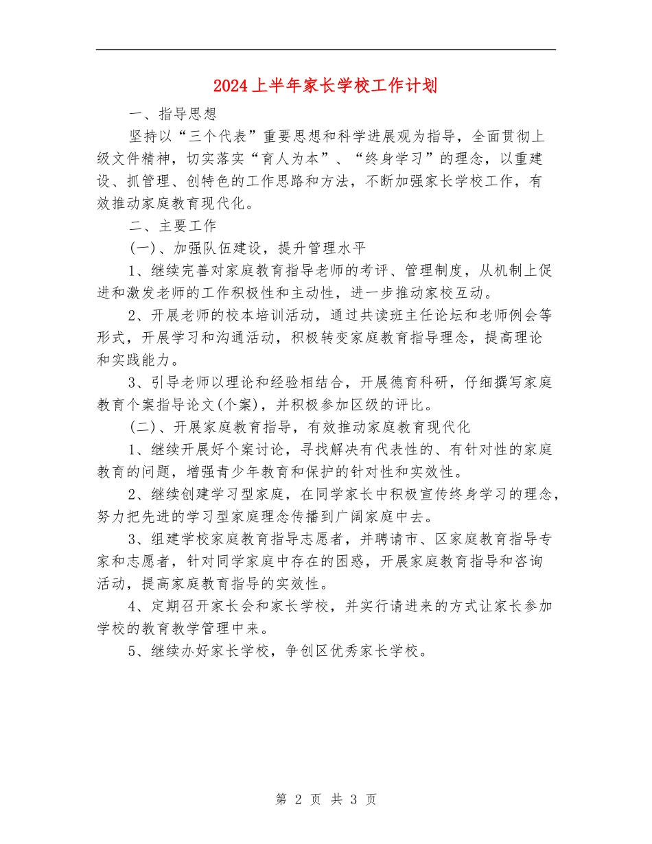 2024上半年家长学校工作计划_第2页