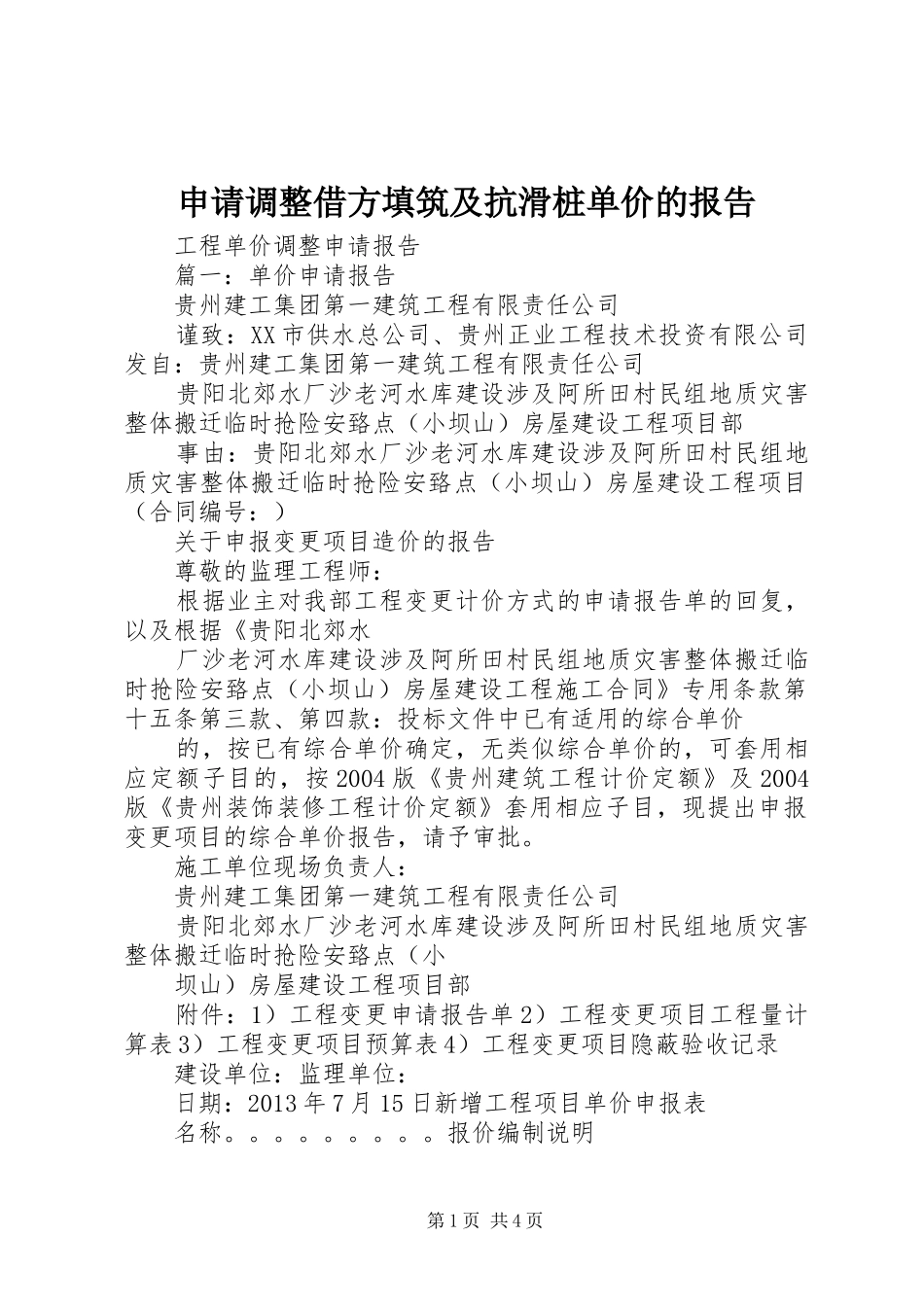 申请调整借方填筑及抗滑桩单价的报告 _第1页