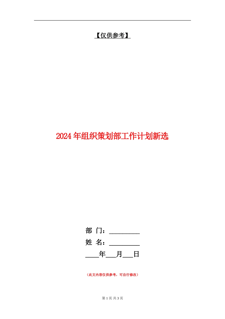 2024年组织策划部工作计划新选_第1页