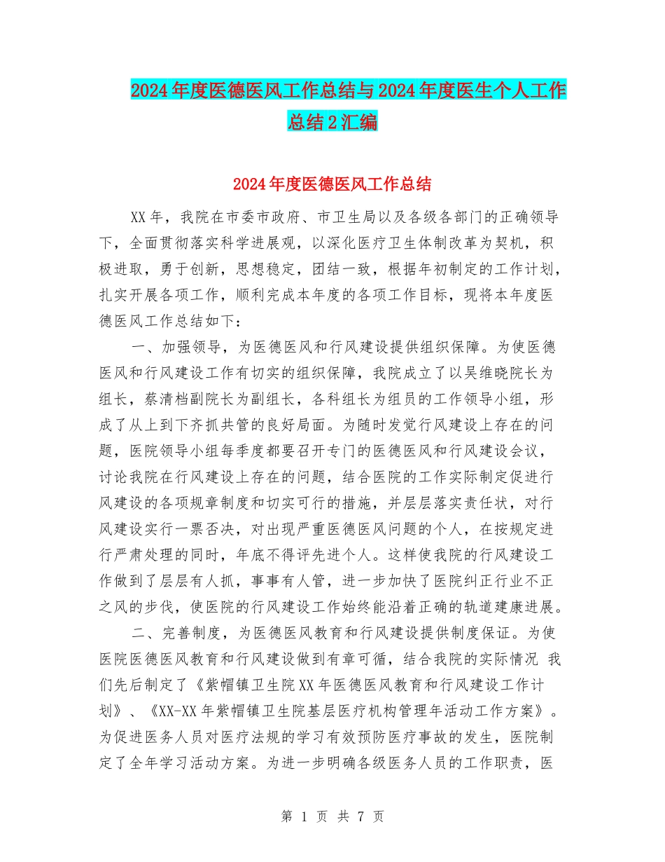 2024年度医德医风工作总结与2024年度医生个人工作总结2汇编_第1页