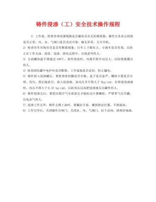 《安全操作规程》之铸件浸渗（工）安全技术操作规程 