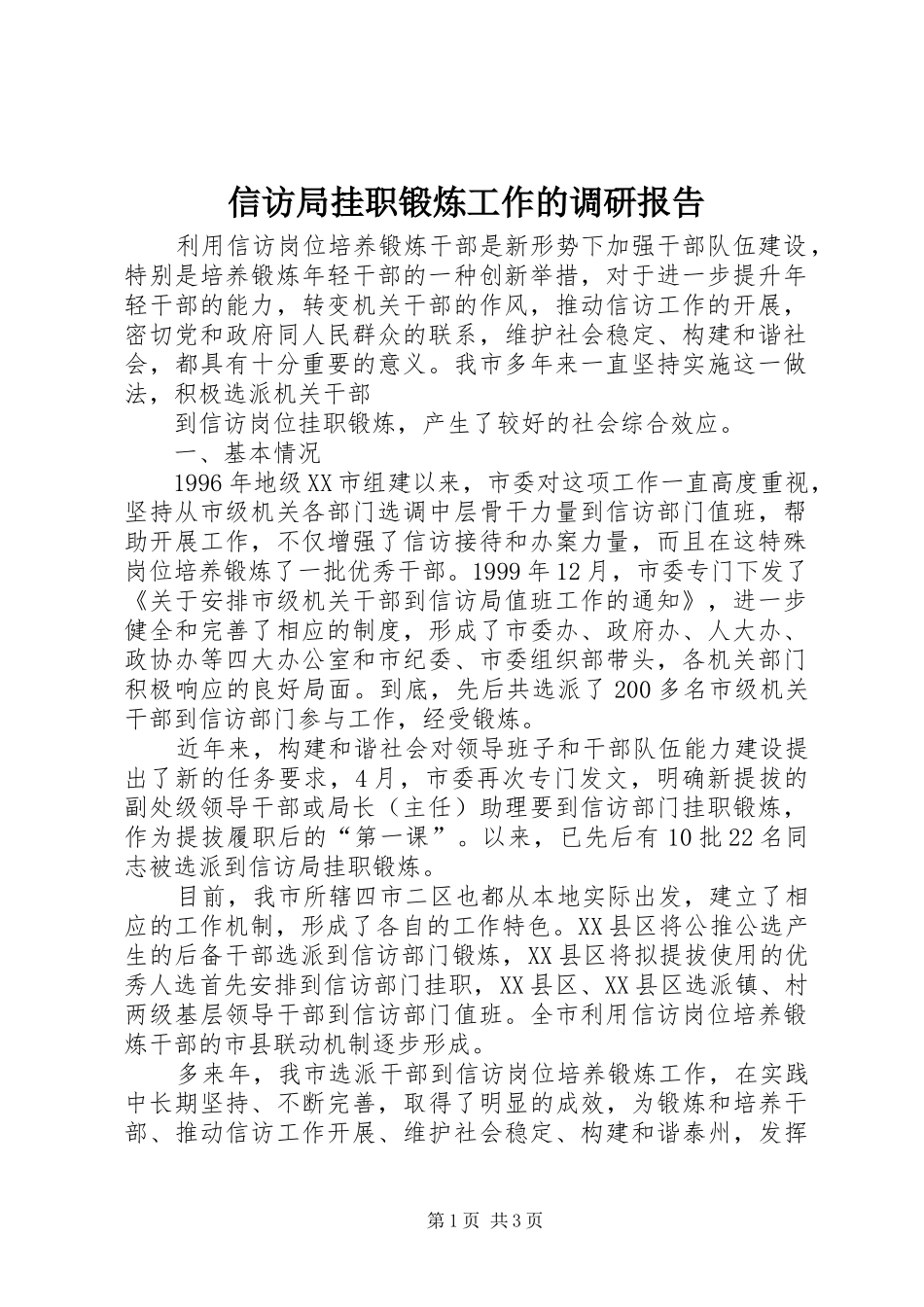 信访局挂职锻炼工作的调研报告 _第1页