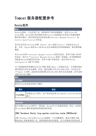 Tomcat服务器REALM配置参考