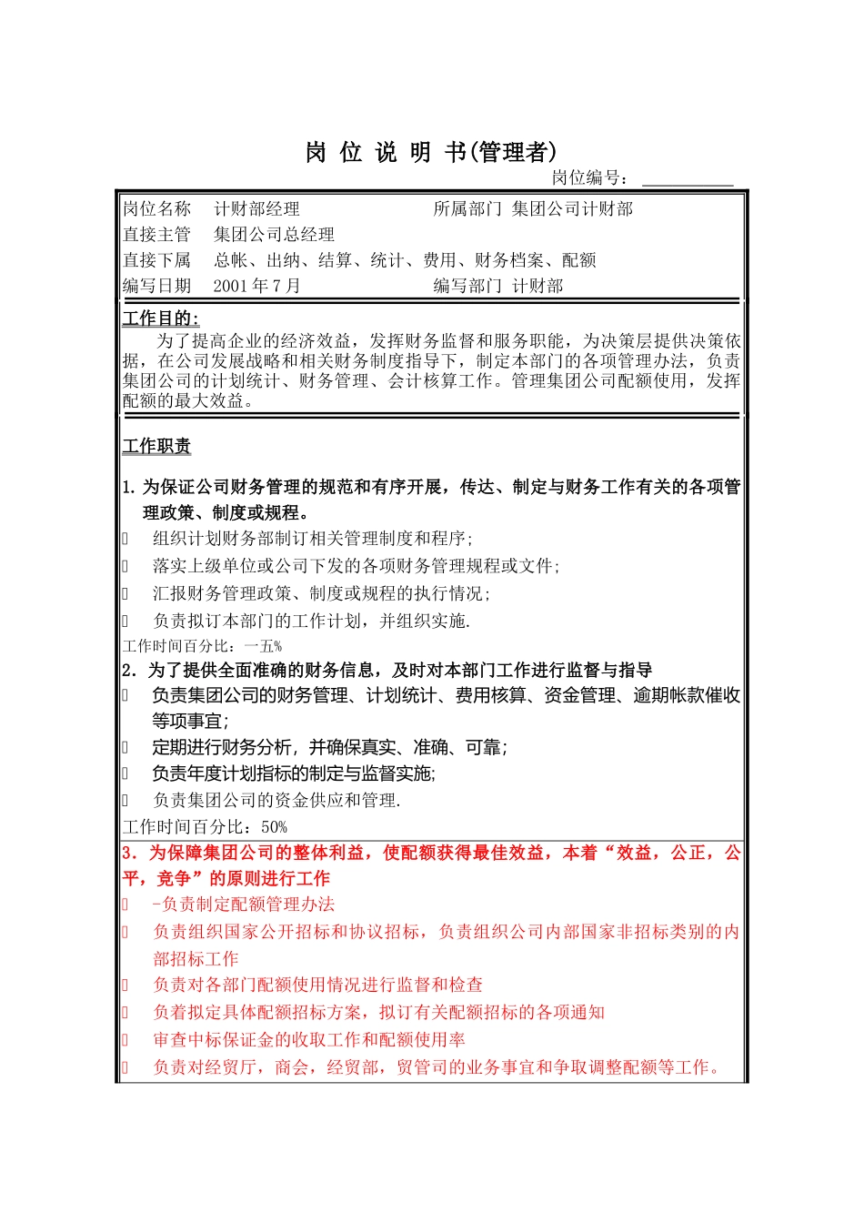集团公司计财部职务说明书_第1页