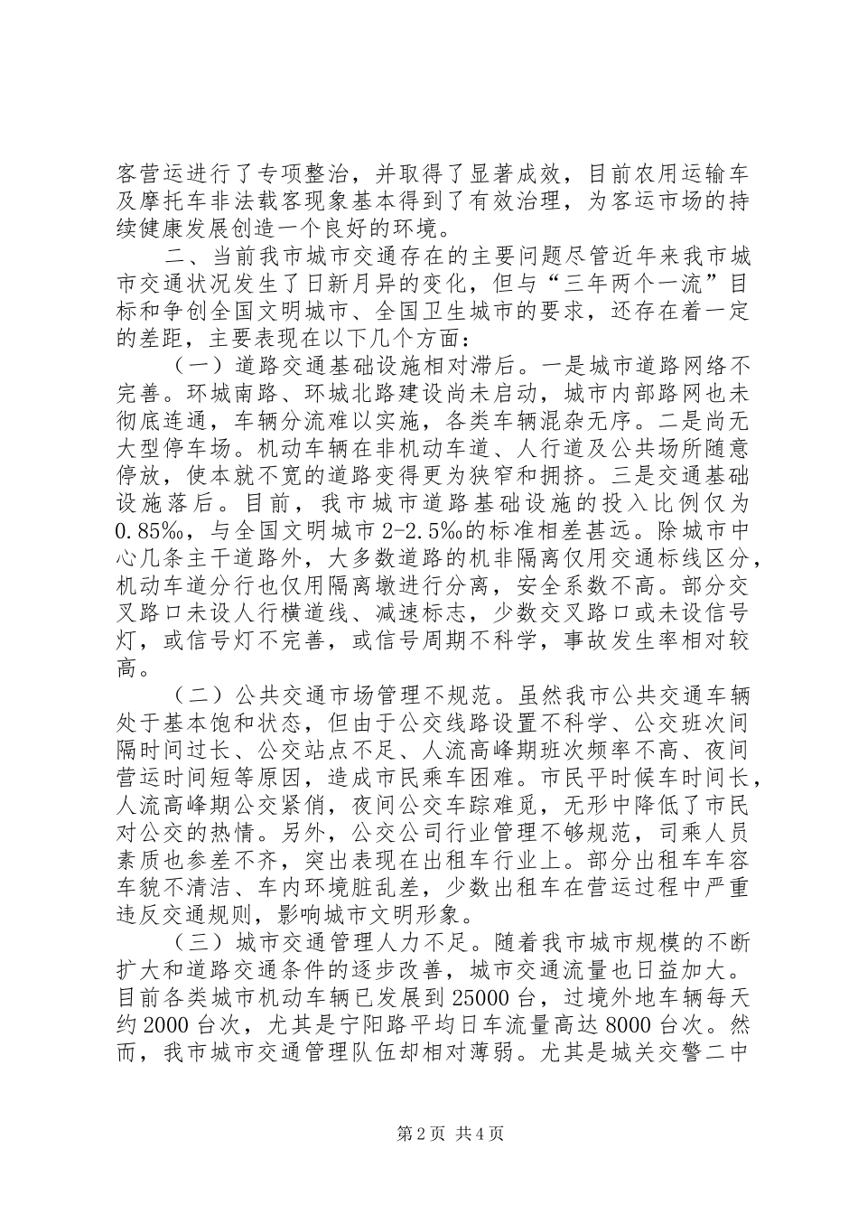 关于我市城市交通现状的调研报告 _第2页
