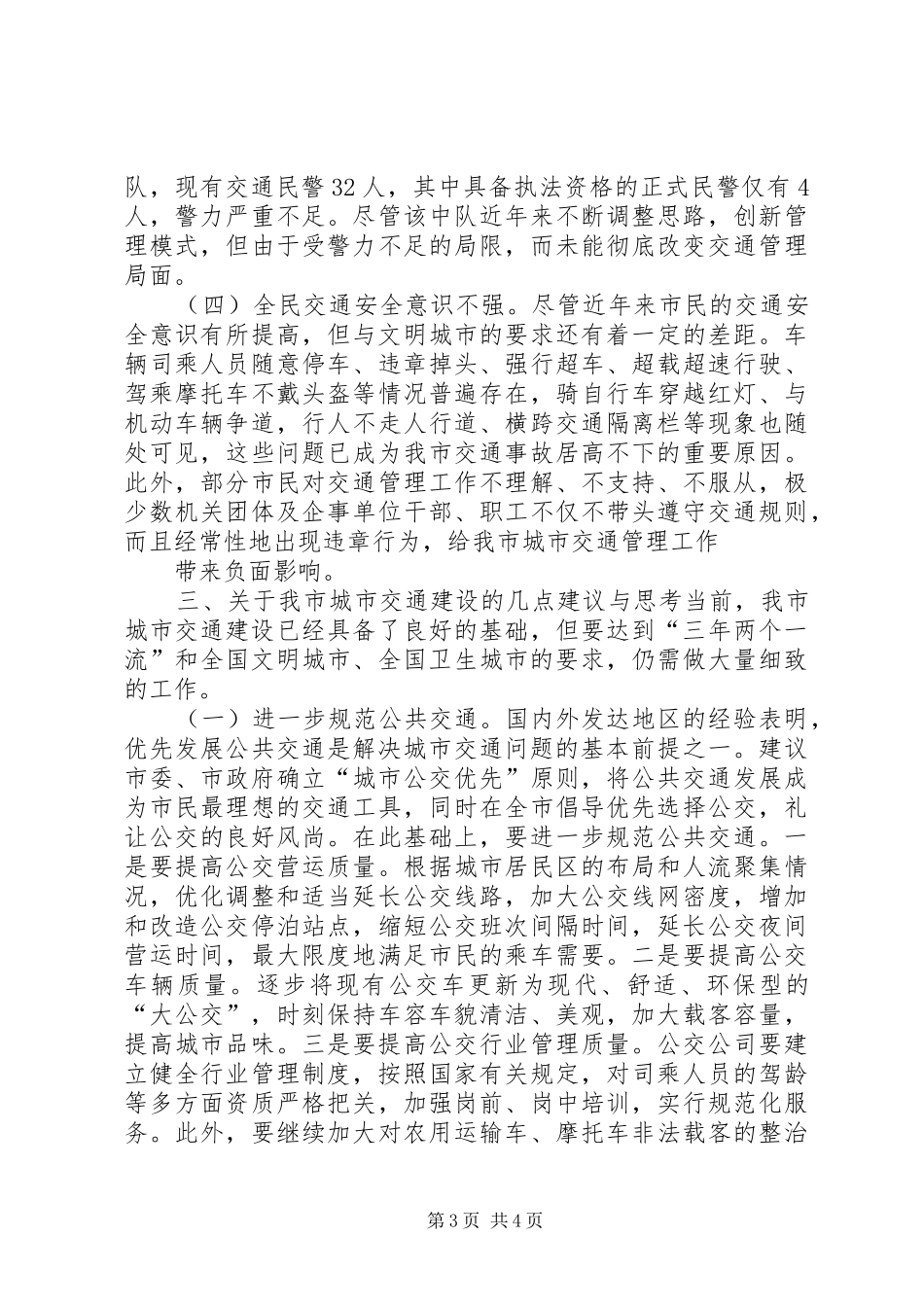 关于我市城市交通现状的调研报告 _第3页