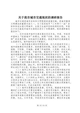 关于我市城市交通现状的调研报告 
