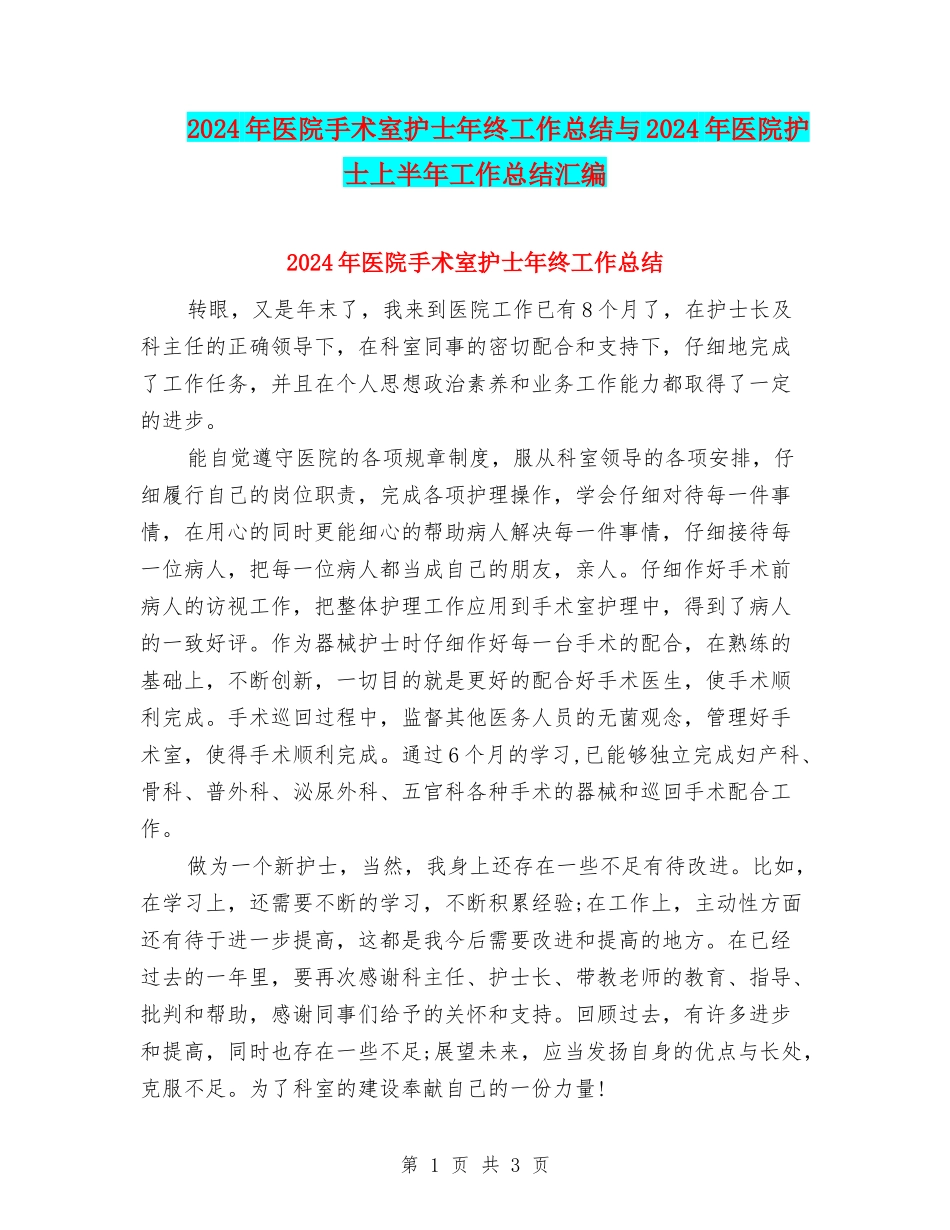 2024年医院手术室护士年终工作总结与2024年医院护士上半年工作总结汇编_第1页