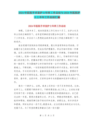 2024年医院手术室护士年终工作总结与2024年医院护士上半年工作总结汇编