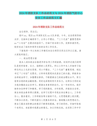 2024年消防支队工作总结范文与2024年消防气防中心安全工作总结范文汇编