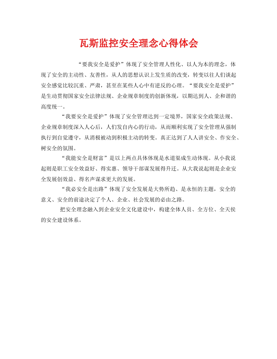 《安全管理文档》之瓦斯监控安全理念心得体会 _第1页