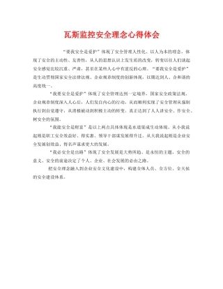 《安全管理文档》之瓦斯监控安全理念心得体会 