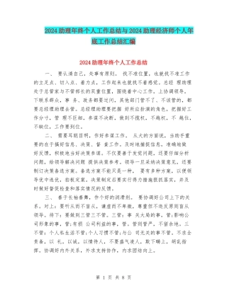 2024助理年终个人工作总结与2024助理经济师个人年底工作总结汇编