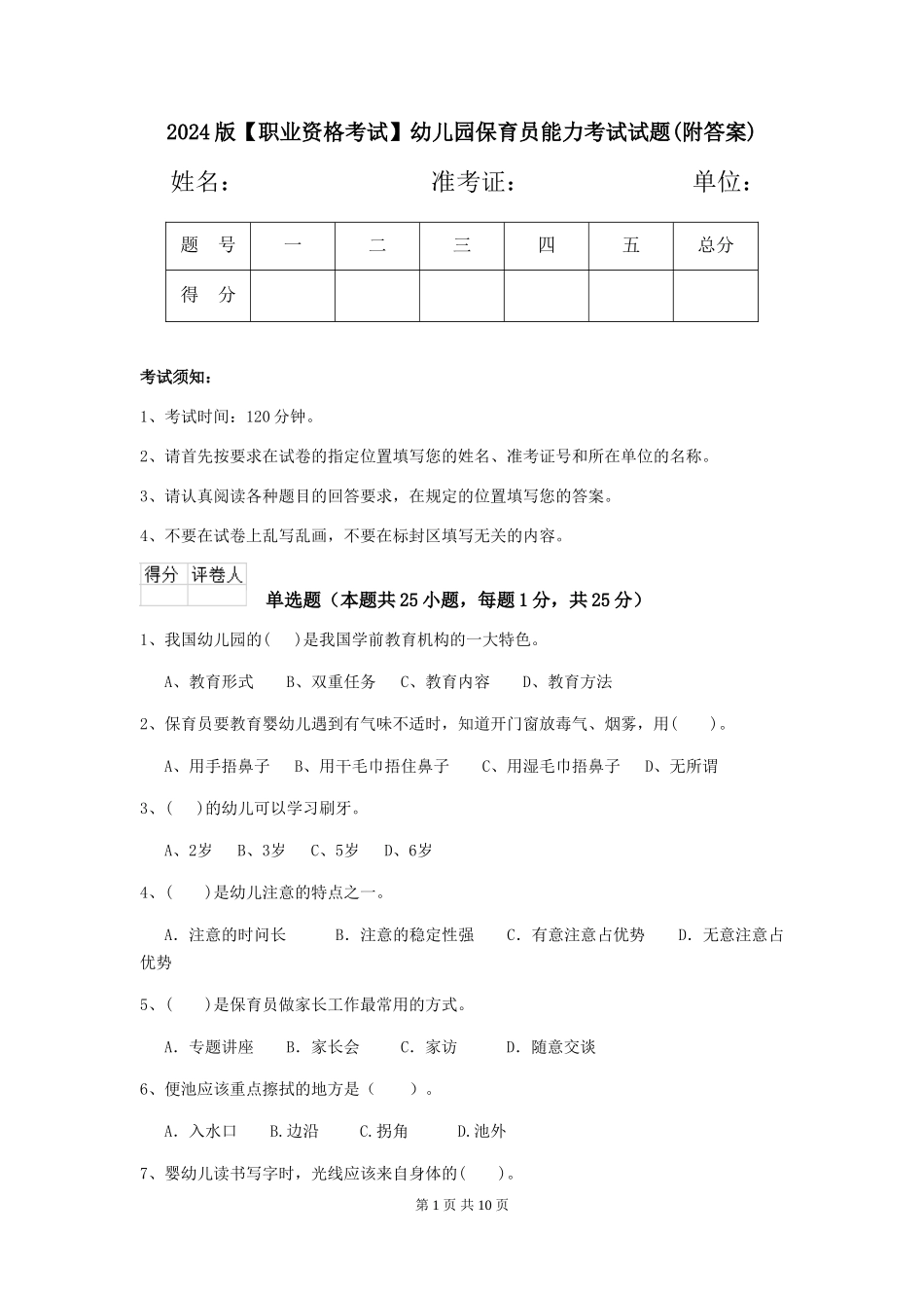 2024版【职业资格考试】幼儿园保育员能力考试试题(附答案)_第1页