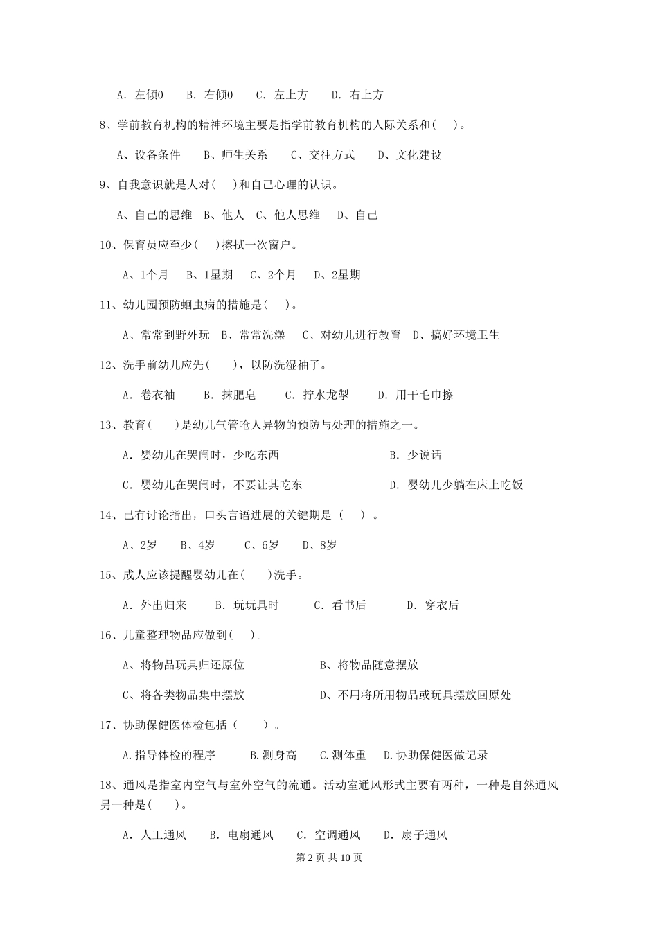 2024版【职业资格考试】幼儿园保育员能力考试试题(附答案)_第2页