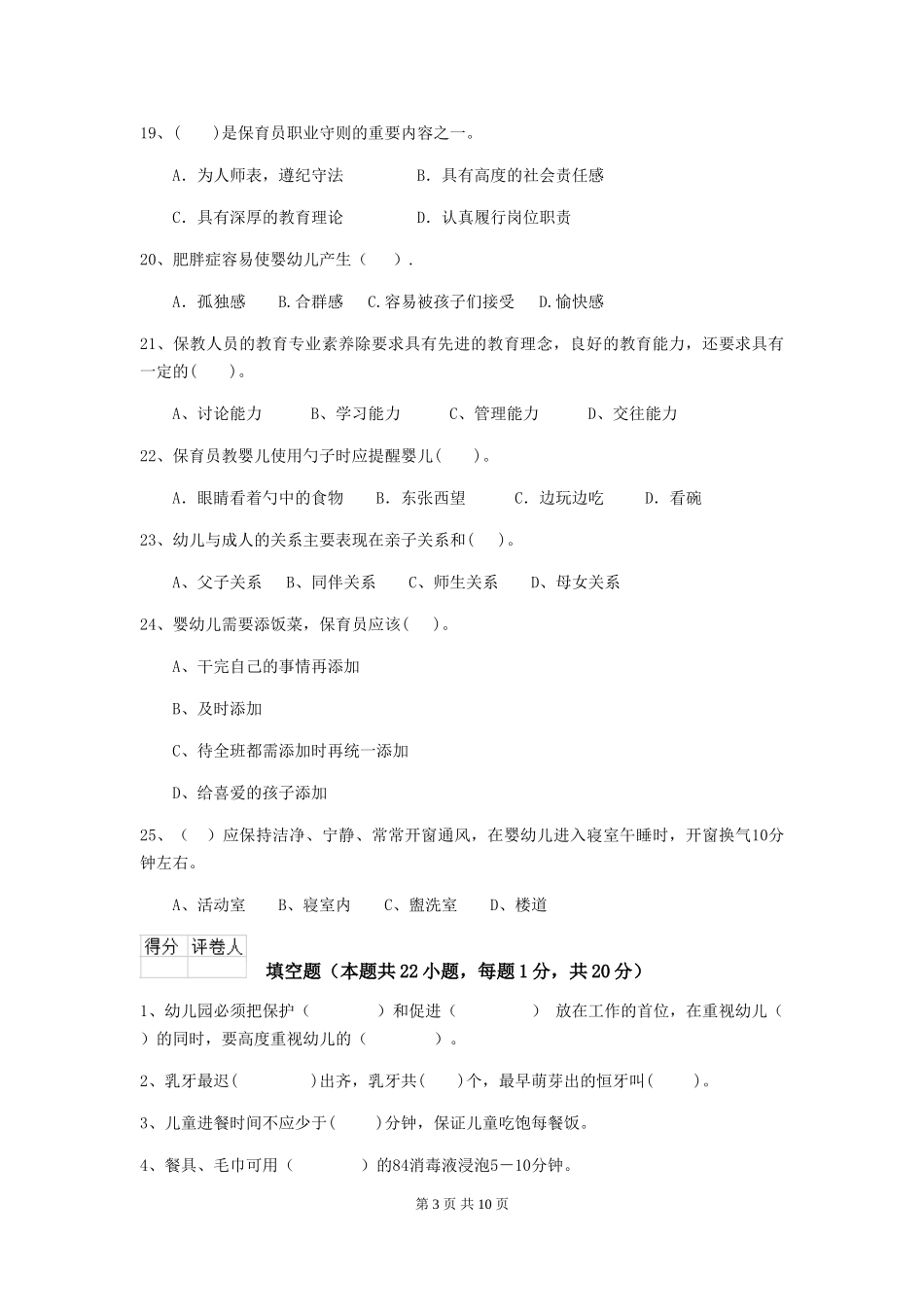 2024版【职业资格考试】幼儿园保育员能力考试试题(附答案)_第3页