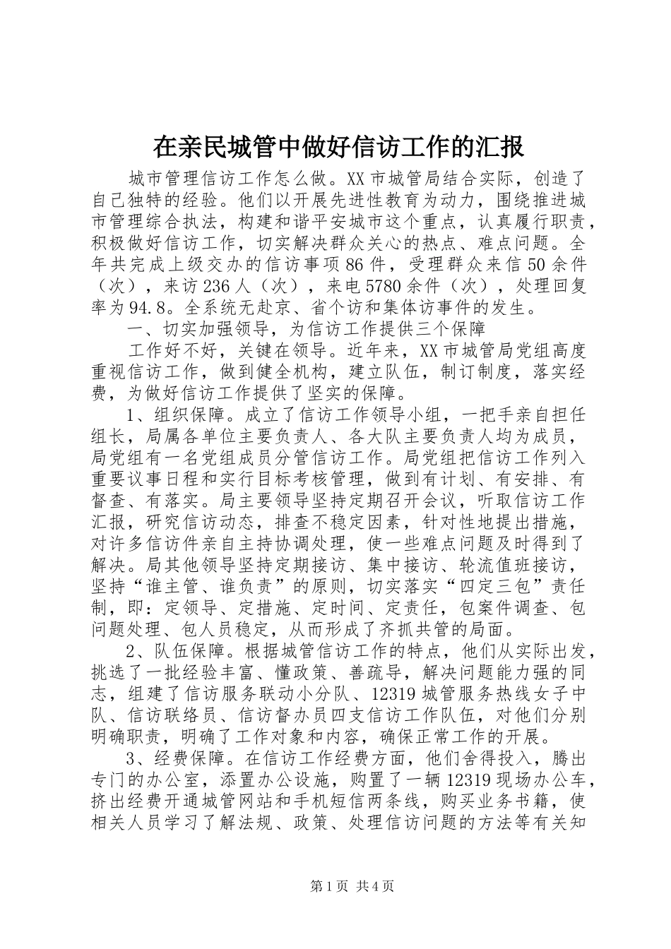 在亲民城管中做好信访工作的汇报 _第1页