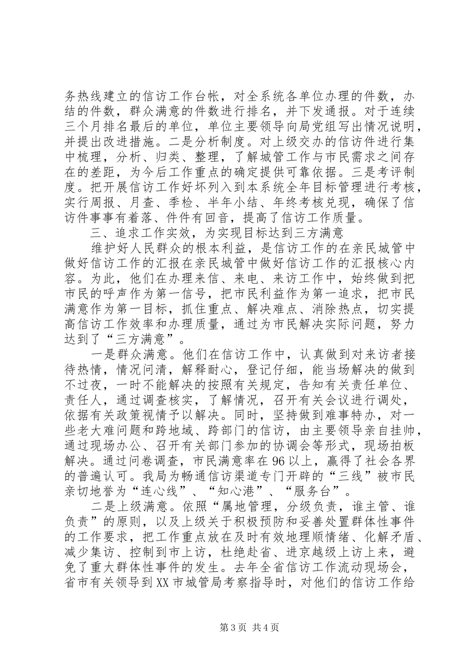 在亲民城管中做好信访工作的汇报 _第3页