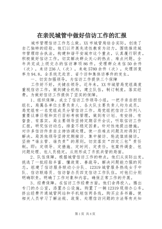 在亲民城管中做好信访工作的汇报 