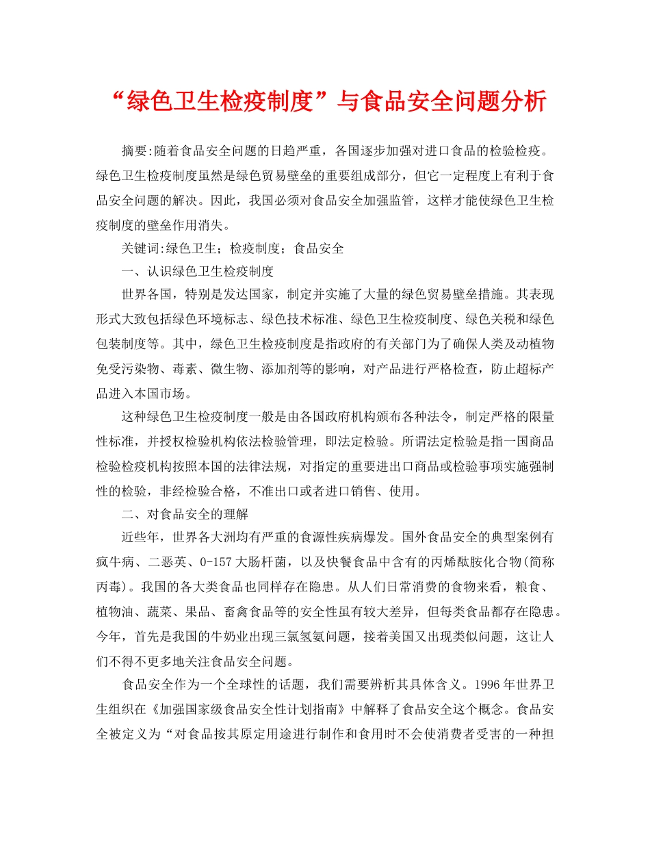 《安全管理论文》之“绿色卫生检疫制度”与食品安全问题分析 _第1页