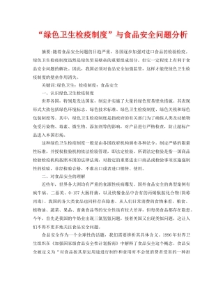 《安全管理论文》之“绿色卫生检疫制度”与食品安全问题分析 