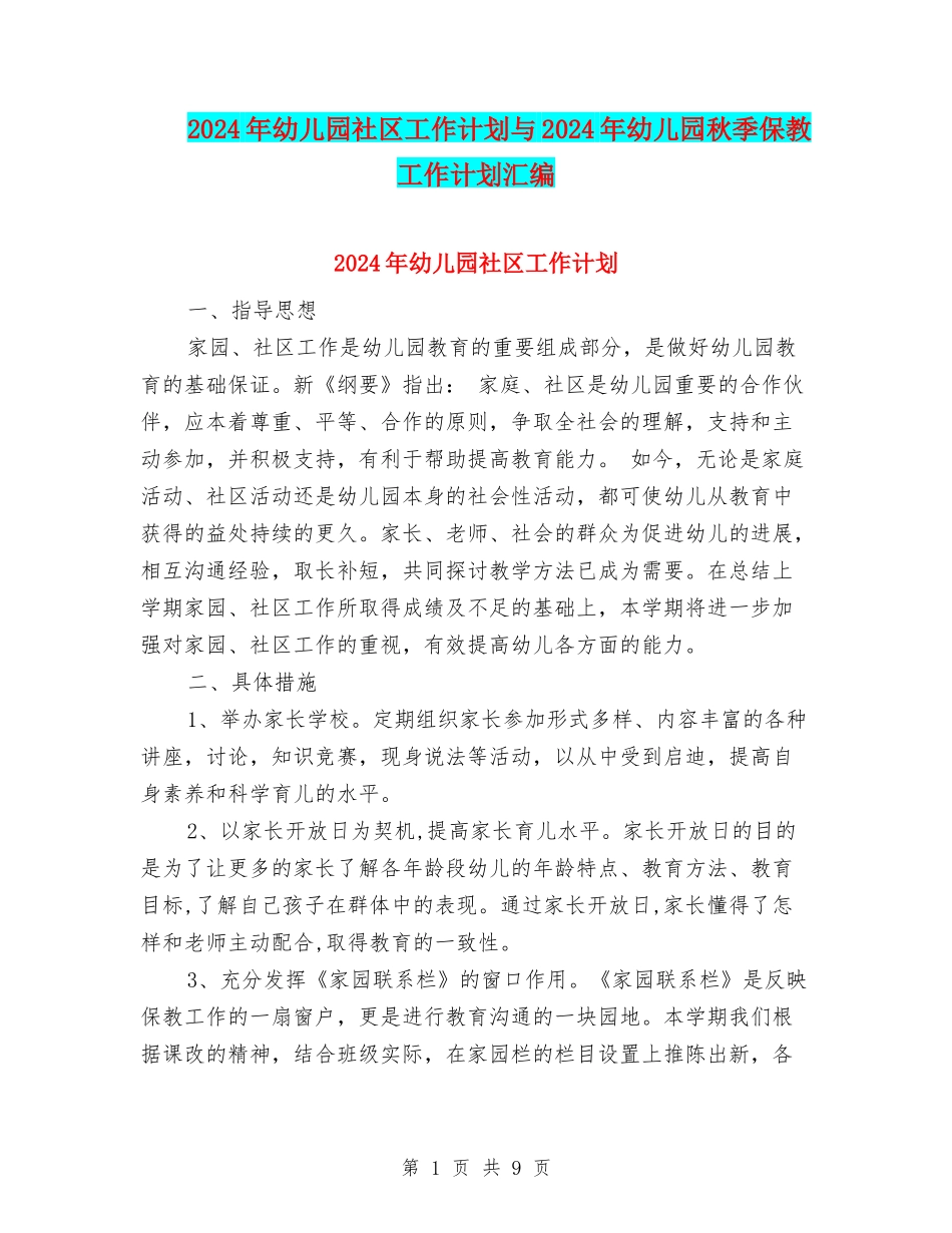 2024年幼儿园社区工作计划与2024年幼儿园秋季保教工作计划汇编_第1页