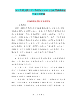 2024年幼儿园社区工作计划与2024年幼儿园秋季保教工作计划汇编