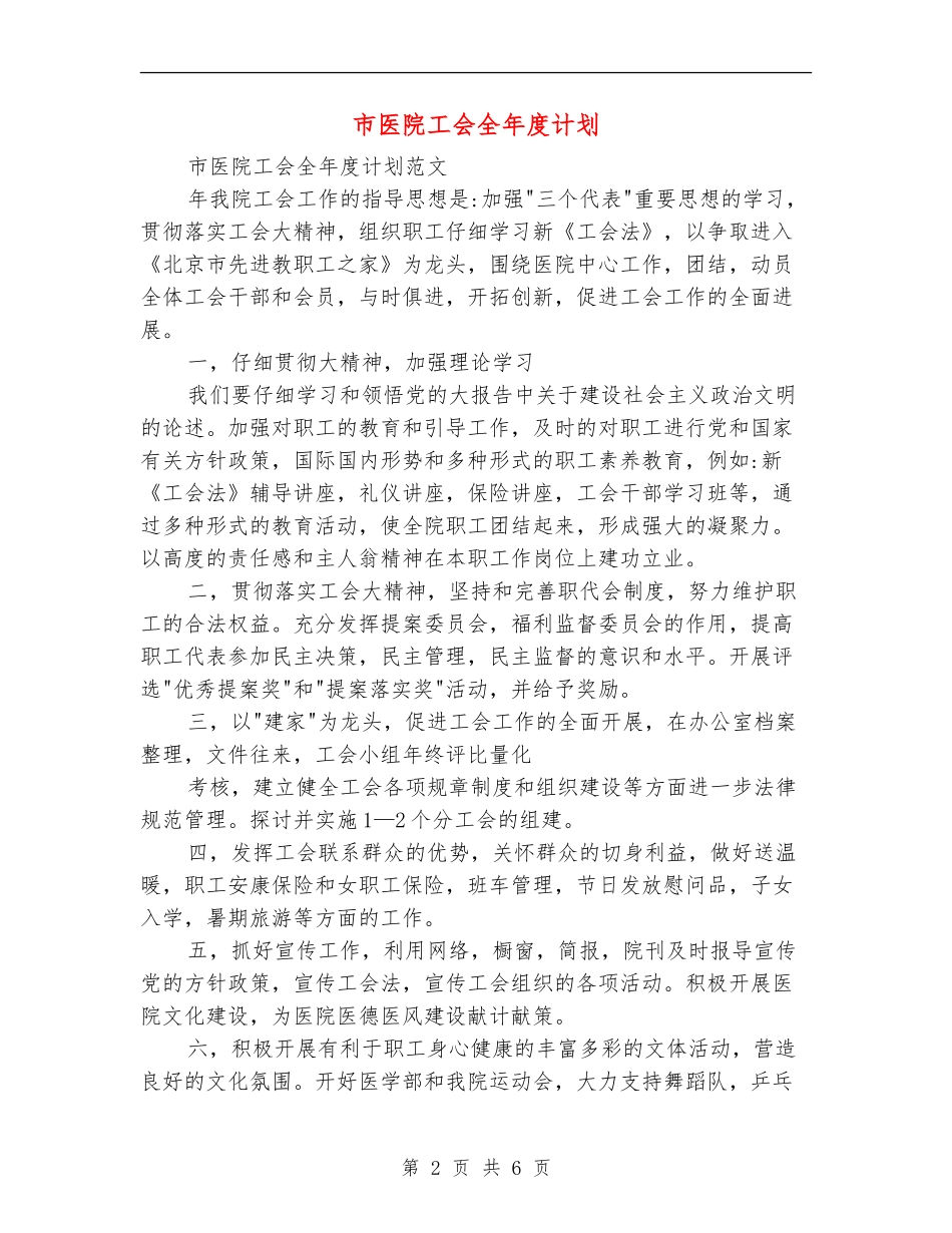 市医院工会全年度计划_第2页