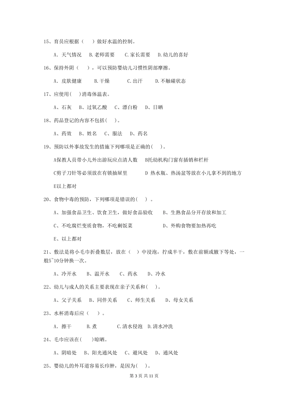 2024年幼儿园中班保育员五级业务能力考试试题试卷(含答案)_第3页