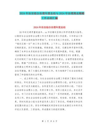2024年治安综合治理年度总结与2024年治理商业贿赂工作总结汇编