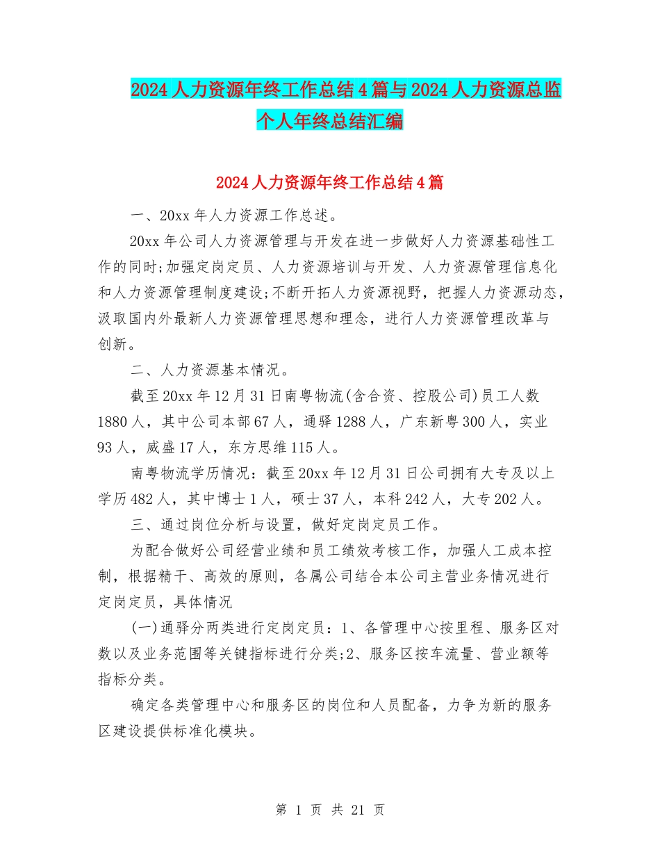 2024人力资源年终工作总结4篇与2024人力资源总监个人年终总结汇编_第1页