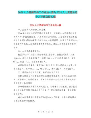 2024人力资源年终工作总结4篇与2024人力资源总监个人年终总结汇编